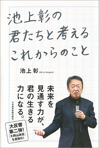 池上彰の君たちと考えるこれからのこと