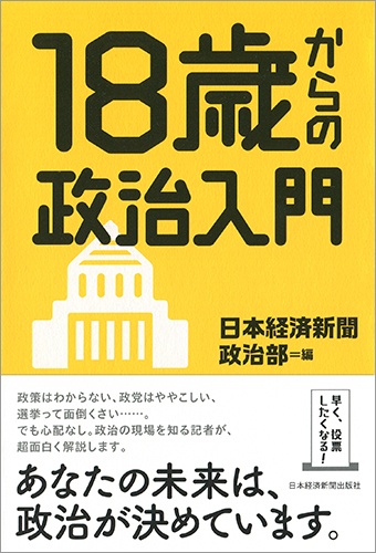 18歳からの政治入門