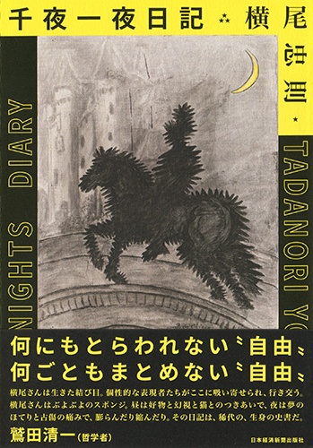 横尾忠則 千夜一夜日記