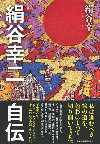 絹谷幸二 自伝