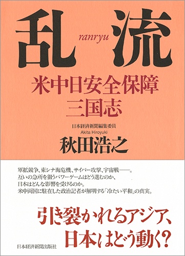 乱流 米中日安全保障三国志