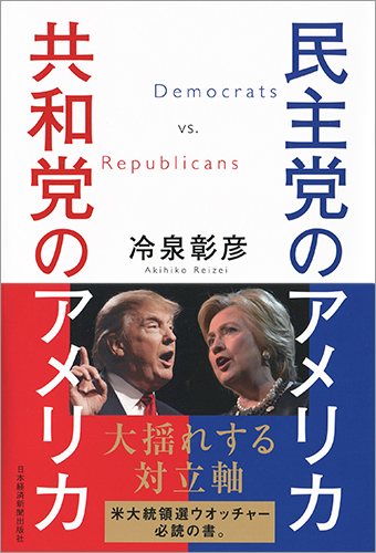 民主党のアメリカ 共和党のアメリカ