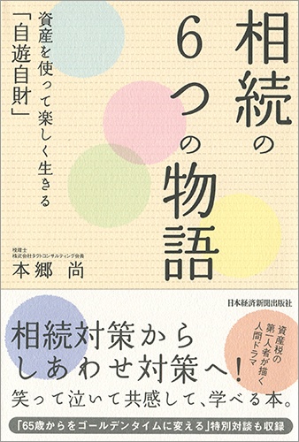 相続の6つの物語