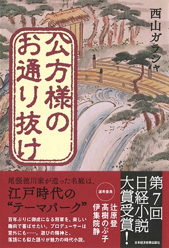 公方様のお通り抜け