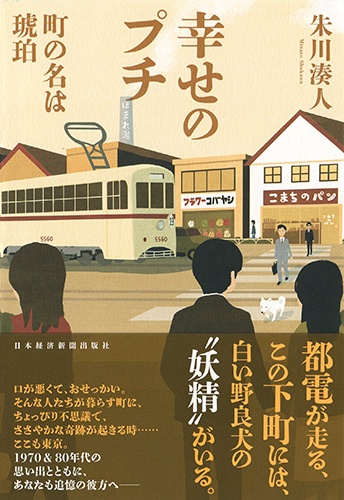 幸せのプチ ――町の名は琥珀