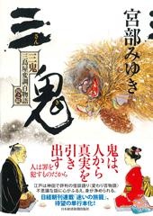 三鬼 三島屋変調百物語四之続