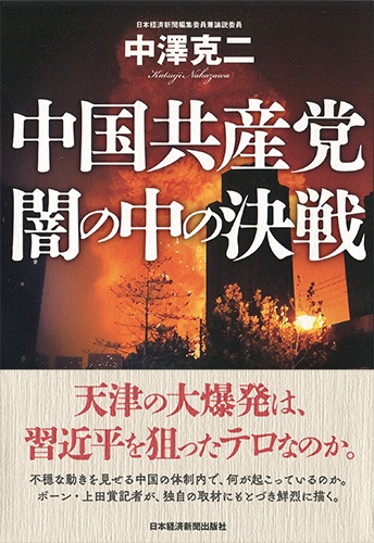 中国共産党 闇の中の決戦