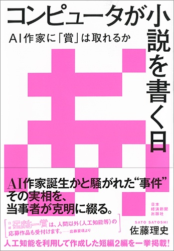 コンピュータが小説を書く日 ――AI作家に「賞」は取れるか