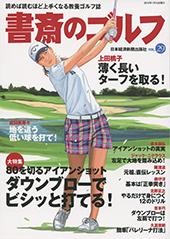 書斎のゴルフ VOL.29
