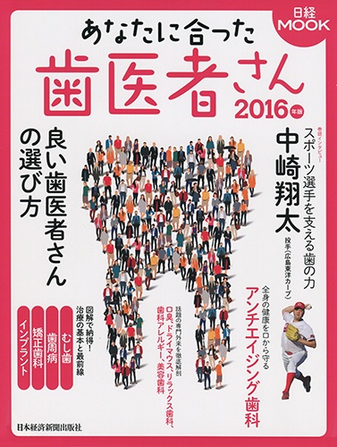日経ムック あなたに合った歯医者さん 2016年版