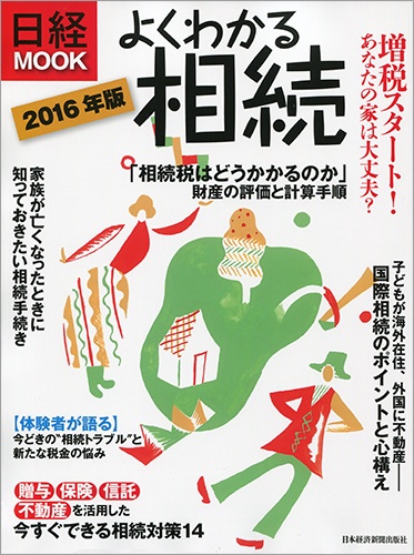日経ムック よくわかる相続2016年版