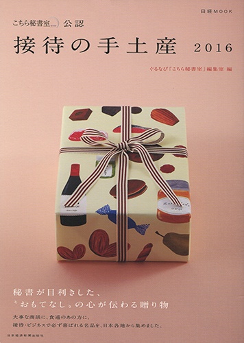 日経ムック 「こちら秘書室」公認 接待の手土産 2016