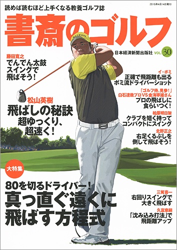 書斎のゴルフ VOL.30