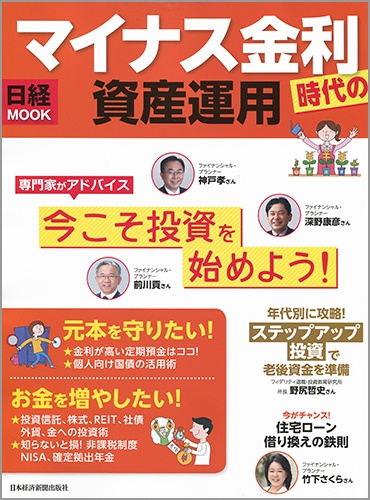 日経ムック マイナス金利時代の資産運用