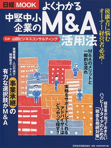日経ムック よくわかる中堅中小企業のM&A活用法
