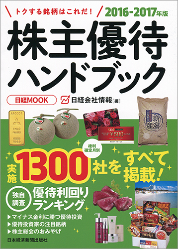 日経ムック　株主優待ハンドブック　2016−2017年版