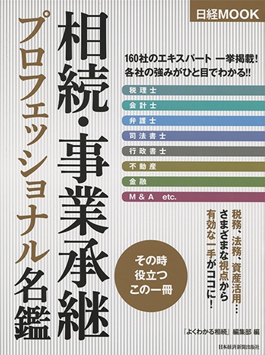 日経ムック 相続・事業承継プロフェッショナル名鑑