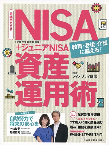 日経ムック　NISA＋ジュニアNISA　資産運用術
