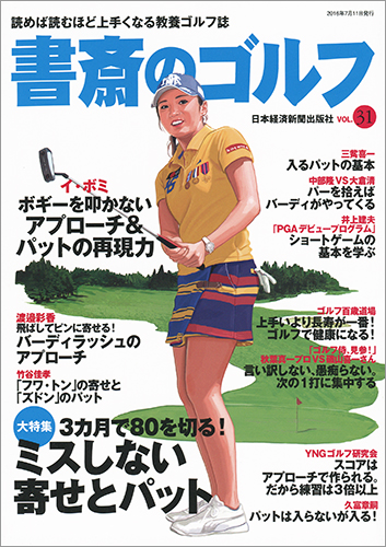 書斎のゴルフ　VOL.31