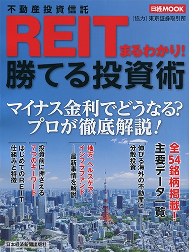 日経ムック REIT(不動産投資信託)まるわかり!勝てる投資術