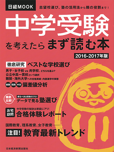 日経ムック 中学受験を考えたらまず読む本2016-2017年版