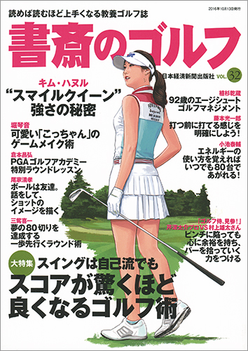 書斎のゴルフ VOL.32