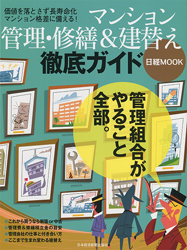 日経ムック マンション管理・修繕&建替え 徹底ガイド