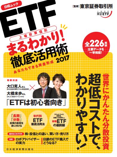 日経ムック ETF(上場投資信託)まるわかり! 徹底活用術2017