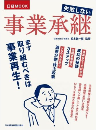 日経ムック 失敗しない事業承継