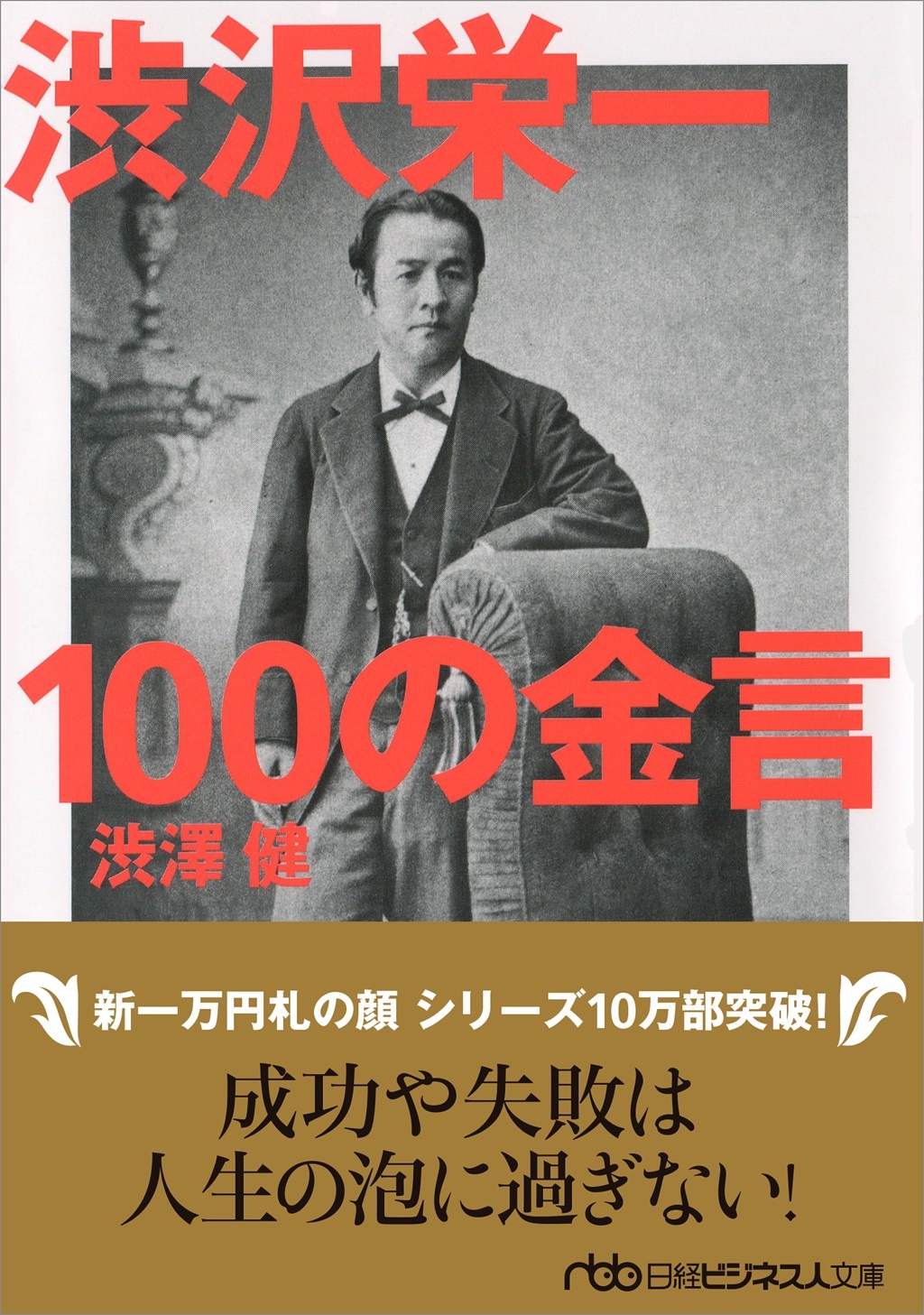 渋沢栄一 100の金言
