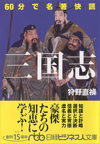 60分で名著快読 三国志