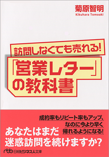 訪問しなくても売れる！　「営業レター」の教科書
