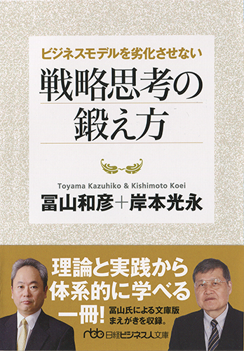 ビジネスモデルを劣化させない戦略思考の鍛え方