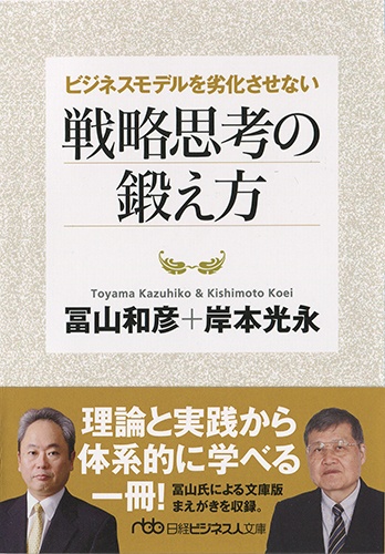 ビジネスモデルを劣化させない戦略思考の鍛え方