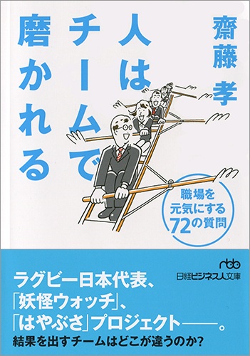 人はチームで磨かれる