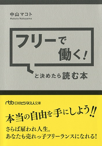 フリーで働く!と決めたら読む本