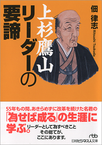 上杉鷹山 リーダーの要諦