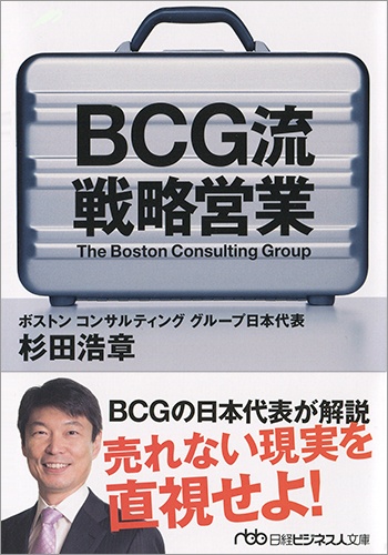 BCG流 戦略営業