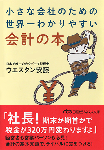 小さな会社のための 世界一わかりやすい会計の本