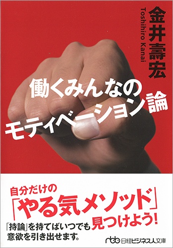 働くみんなのモティべーション論