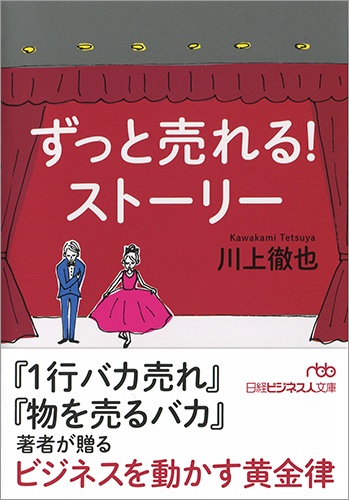ずっと売れる!ストーリー