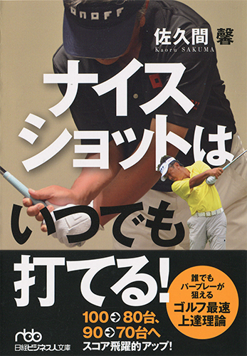 ナイスショットはいつでも打てる!