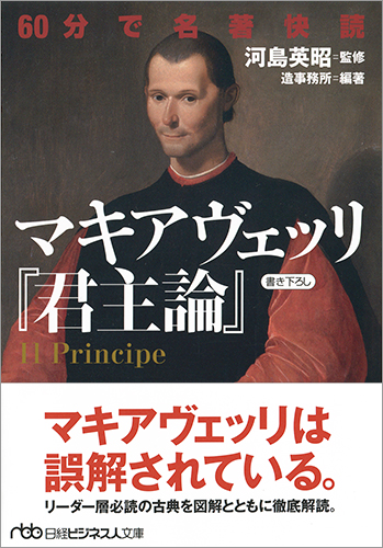 60分で名著快読 マキアヴェッリ『君主論』