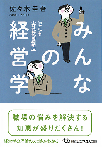 みんなの経営学