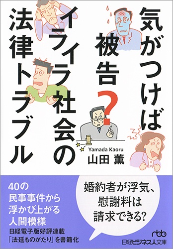 気がつけば被告? イライラ社会の法律トラブル