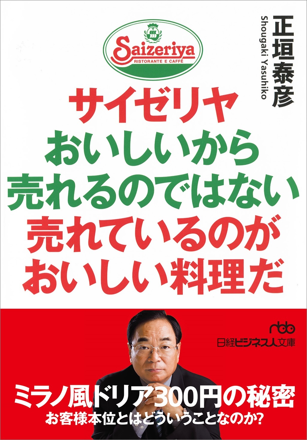 サイゼリヤ おいしいから売れるのではない 売れているのがおいしい料理だ(日経ビジネス人文庫)