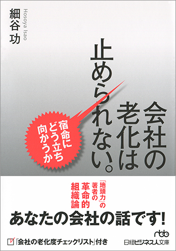 会社の老化は止められない。