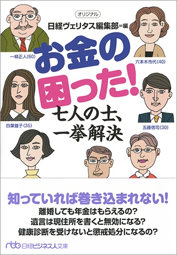 お金の困った! 七人の士、一挙解決