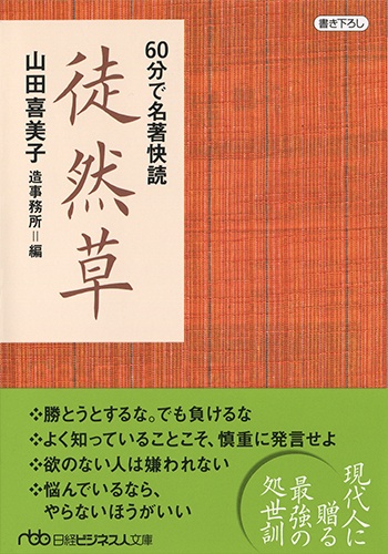 60分で名著快読 徒然草