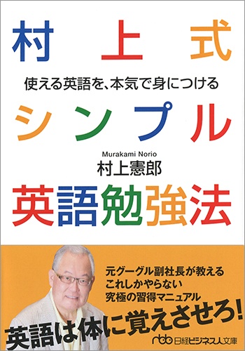 村上式シンプル英語勉強法